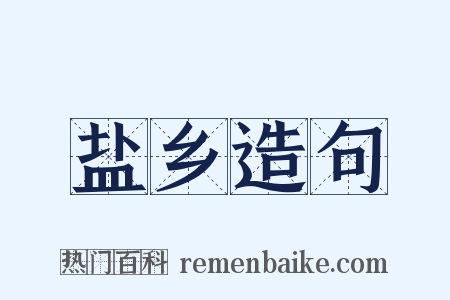盐乡造句是什么意思的图片